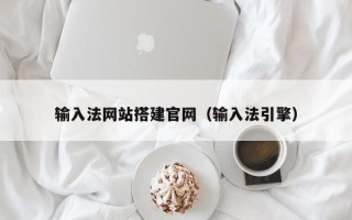 海西输入法网站搭建官网（输入法引擎）